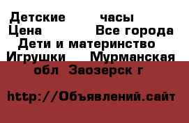 Детские smart часы   GPS › Цена ­ 1 500 - Все города Дети и материнство » Игрушки   . Мурманская обл.,Заозерск г.